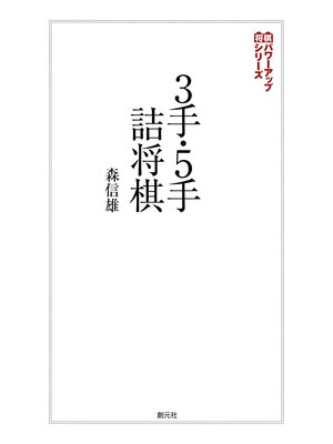 cover image of 将棋パワーアップシリーズ　３手・５手詰将棋
